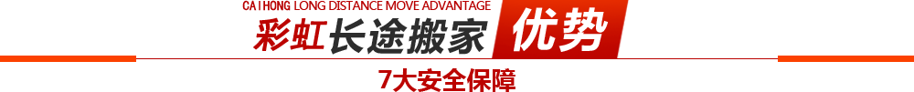 区域搬家安全保障